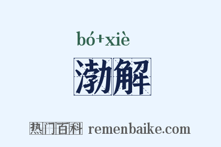 渤解是什么意思的图片